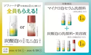 ソフィーナiP対象商品2点ご購入で全員もらえる！消費者応募キャンペーン